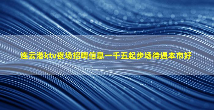 双鸭山夜总会招聘